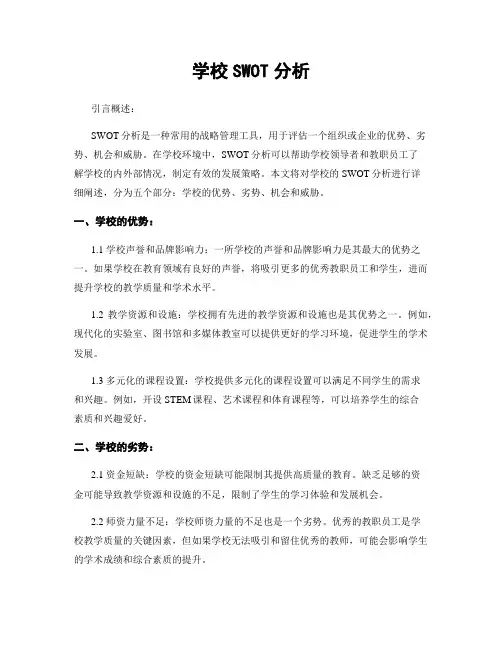 学校SWOT分析