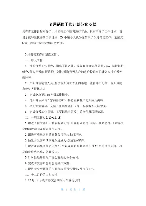 3月销售工作计划范文6篇