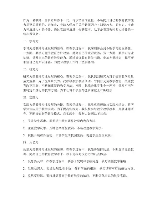教师四力培养心得体会