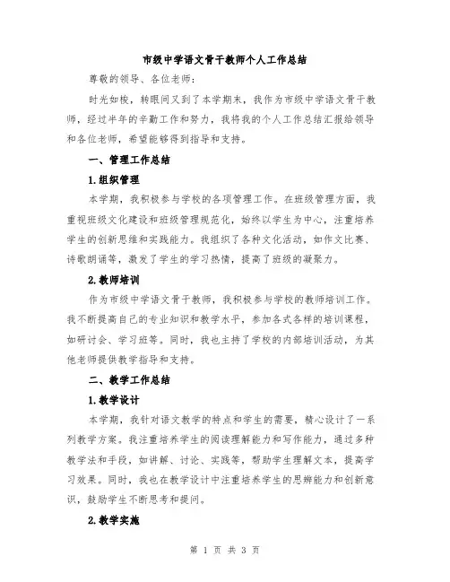 市级中学语文骨干教师个人工作总结