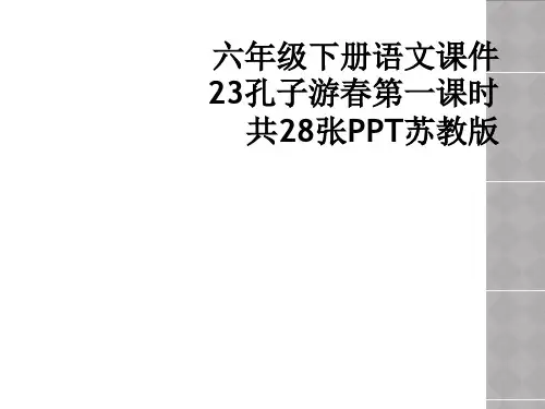 六年级下册语文课件23孔子游春第一课时共28张PPT苏教版