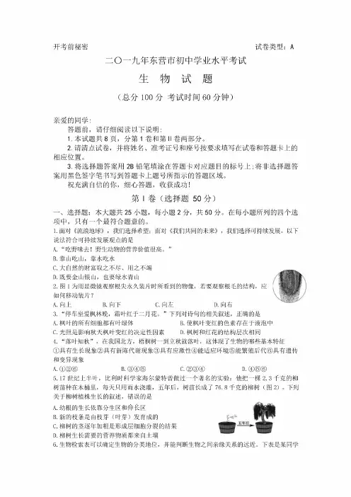 2019年东营市生物中考试题含答案