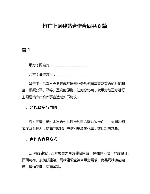 推广上网建站合作合同书8篇