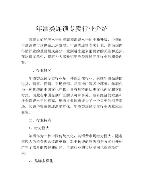 年酒类连锁专卖行业介绍