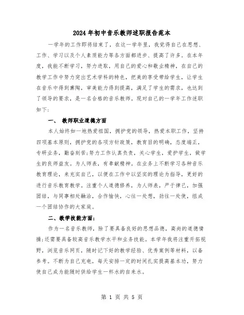 2024年初中音乐教师述职报告范本(2篇)