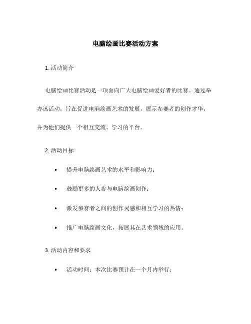 电脑绘画比赛活动方案