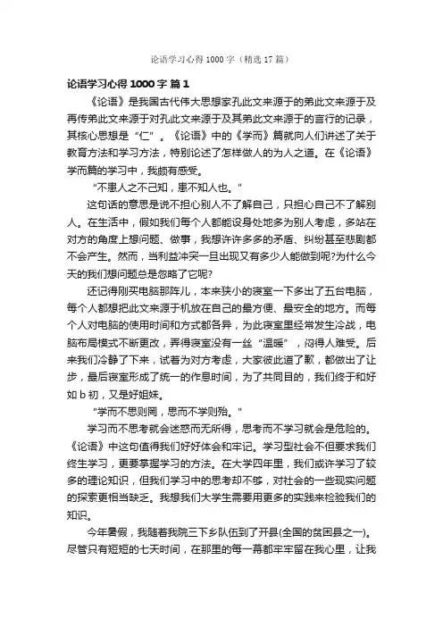 论语学习心得1000字（精选17篇）