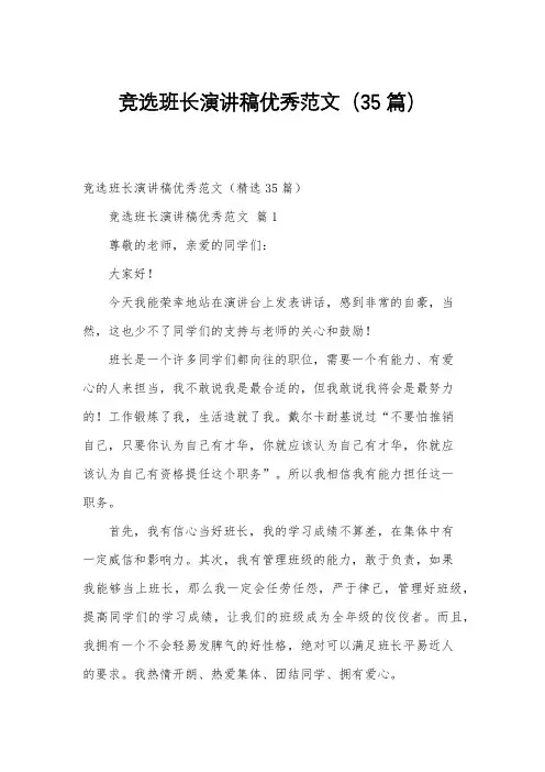 竞选班长演讲稿优秀范文(35篇)
