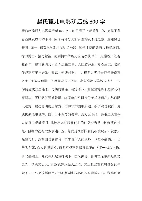 赵氏孤儿电影观后感800字