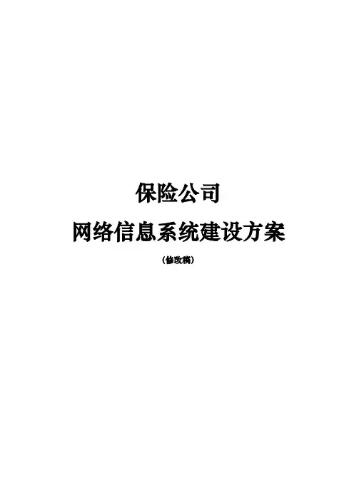 保险公司网络信息系统建设方案详细