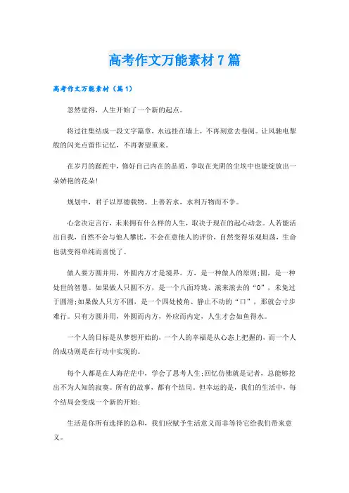 高考作文万能素材7篇
