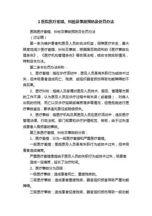 1医院医疗差错、纠纷及事故预防及处罚办法