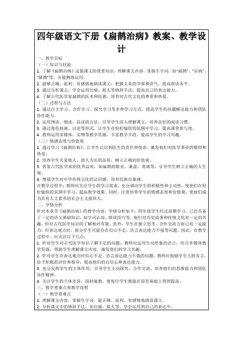 四年级语文下册《扁鹊治病》教案、教学设计