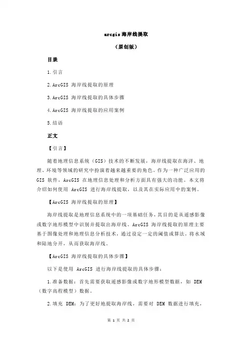 arcgis海岸线提取