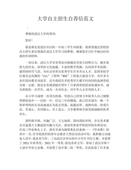 大学自主招生自荐信范文