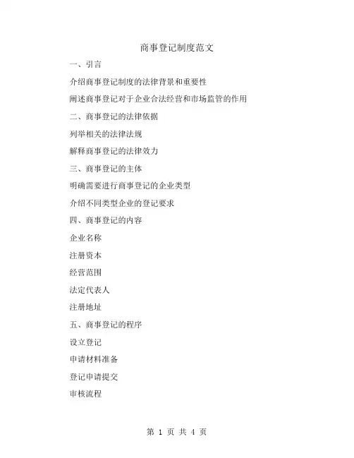 商事登记制度范文