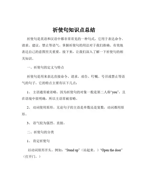 祈使句知识点总结