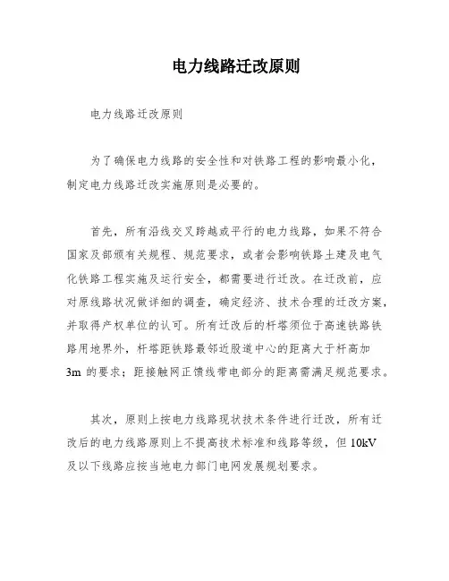 电力线路迁改原则