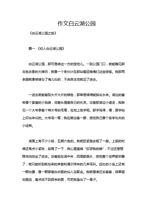 作文白云湖公园