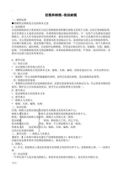 新人教版高中政治必修1征税和纳税 依法纳税教案
