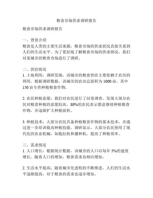 粮食市场供求调研报告