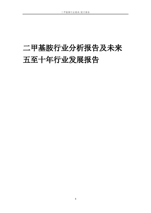 2023年二甲基胺行业分析报告及未来五至十年行业发展报告