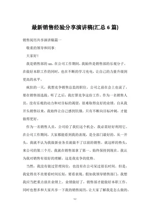 销售经验分享演讲稿(6篇)