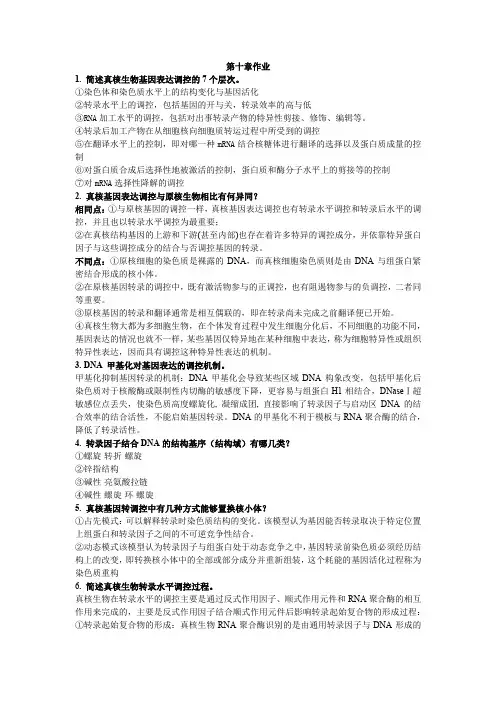 真核生物基因表达调控