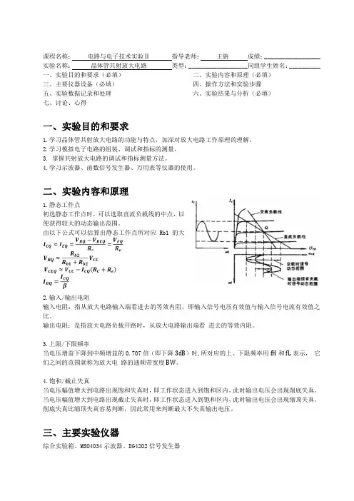 晶体管共射放大电路 实验报告