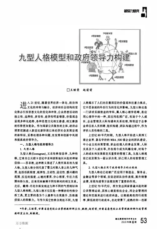 九型人格模型和政府领导力构建