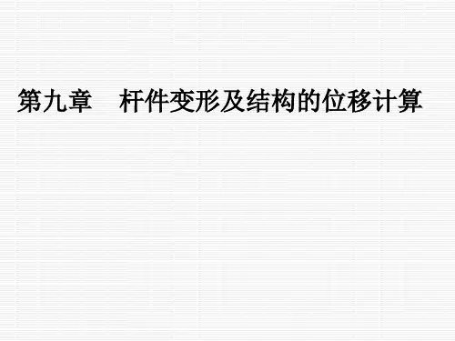 第九章 杆件变形及结构的位移计算.