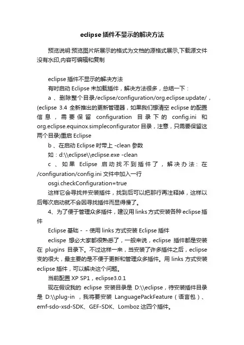 eclipse插件不显示的解决方法