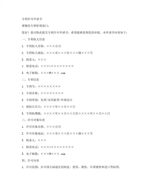 专利许可申请书范本
