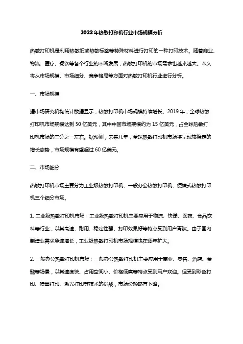 2023年热敏打印机行业市场规模分析