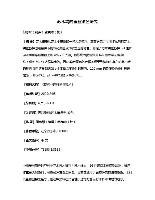 苏木精的蚕丝染色研究