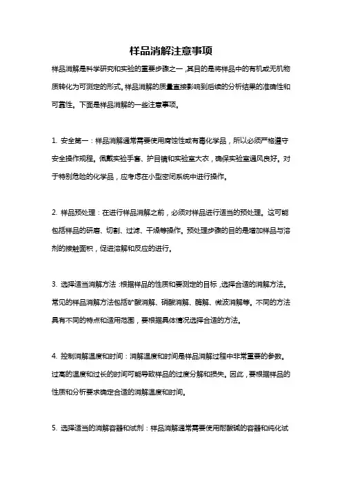 样品消解注意事项