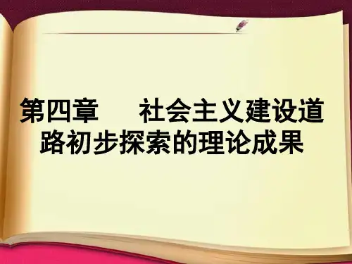 毛中特2013版—第四章——第二节__社会主义建设道路初步探索的意义和经验教训