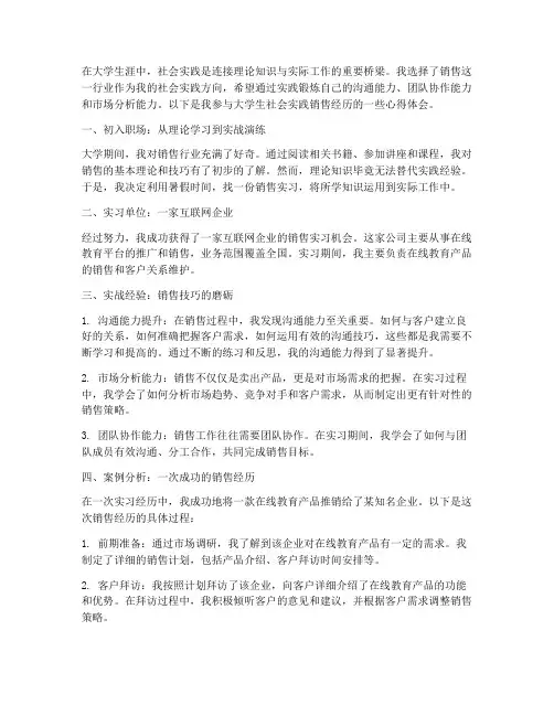 大学生社会实践经历销售