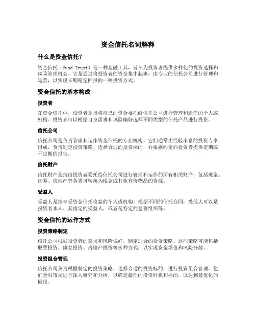资金信托名词解释