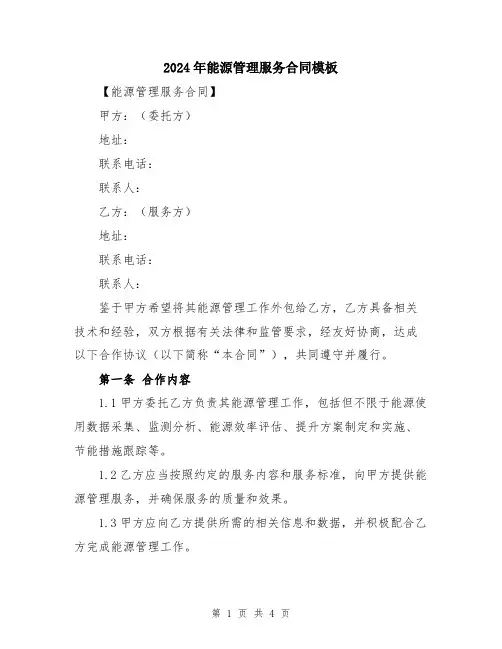 2024年能源管理服务合同模板