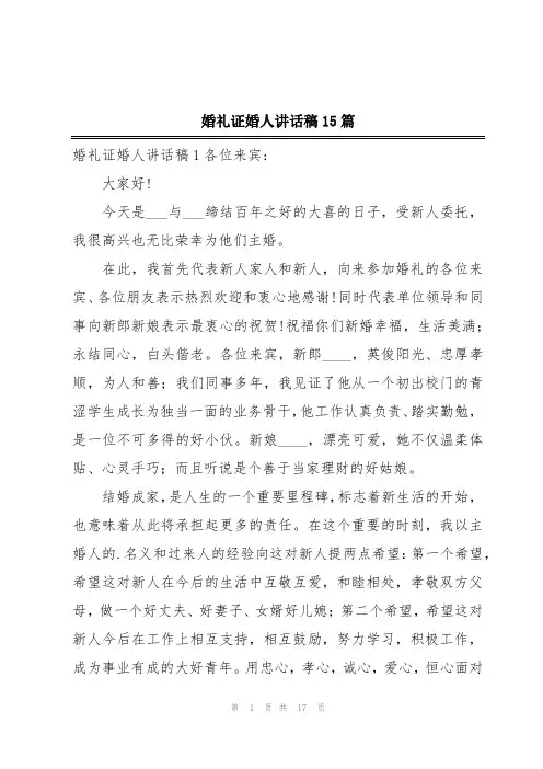 婚礼证婚人讲话稿15篇