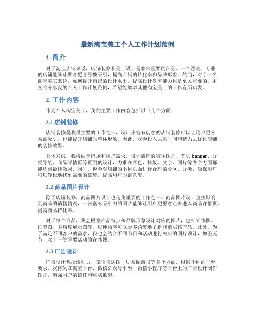 最新淘宝美工个人工作计划范例