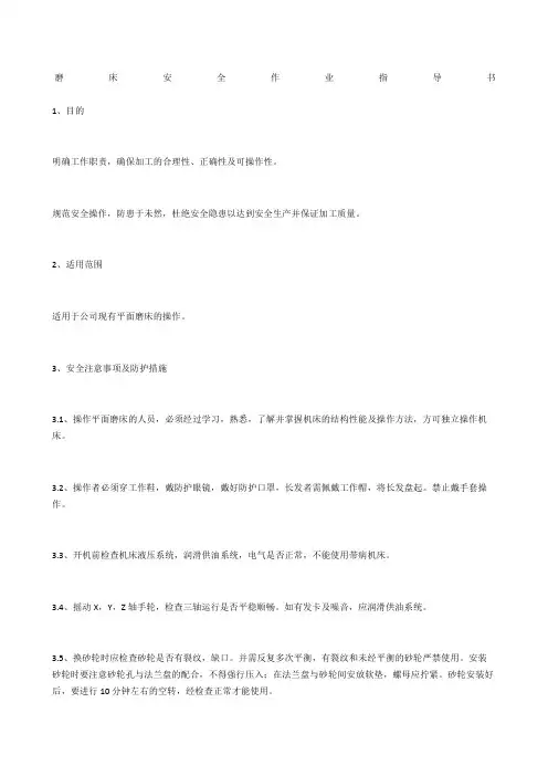 磨床安全作业指导书
