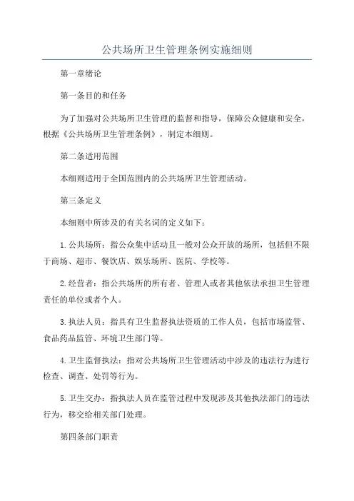 公共场所卫生管理条例实施细则