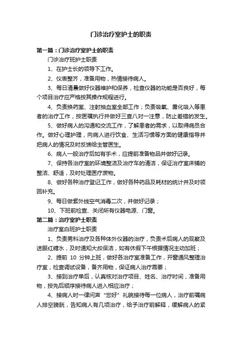 门诊治疗室护士的职责