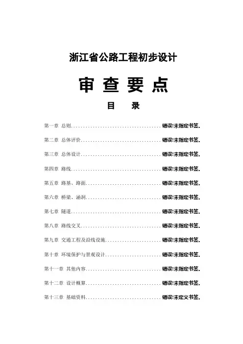浙江省公路初步设计审查要点
