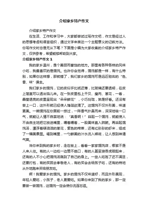 介绍家乡特产作文