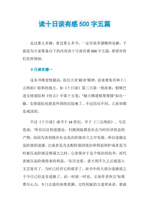 读十日谈有感500字五篇