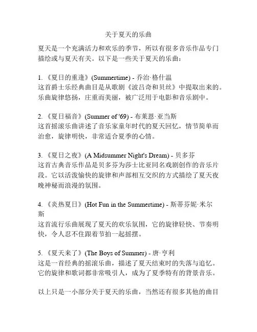 关于夏天的乐曲
