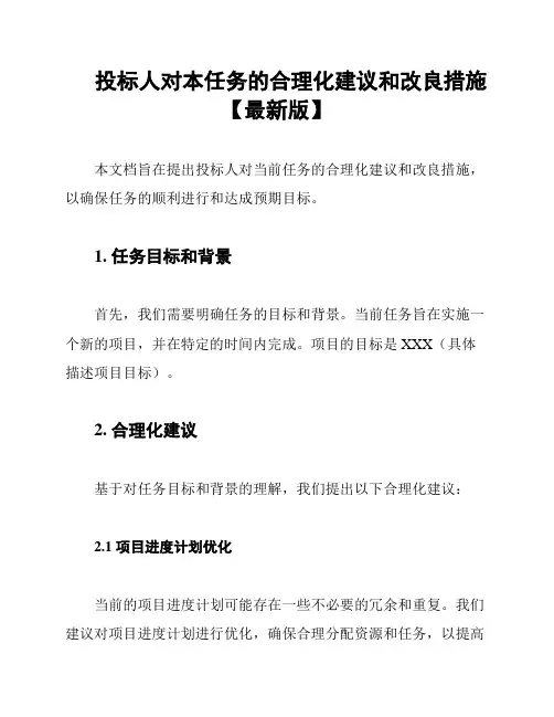 投标人对本任务的合理化建议和改良措施【最新版】